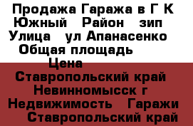 Продажа Гаража в Г/К Южный › Район ­ зип › Улица ­ ул Апанасенко › Общая площадь ­ 20 › Цена ­ 85 000 - Ставропольский край, Невинномысск г. Недвижимость » Гаражи   . Ставропольский край